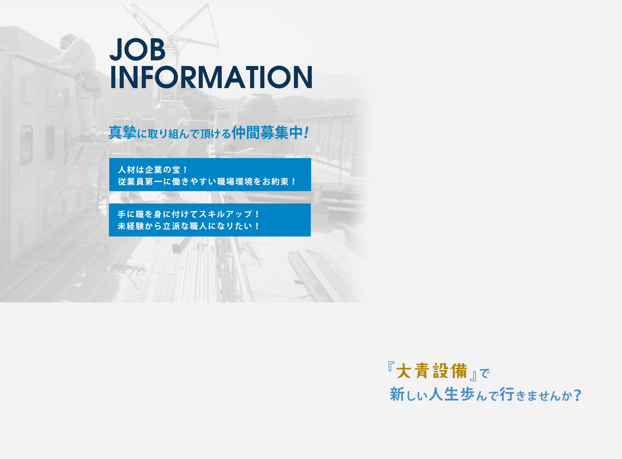 真摯に取り組んで頂ける仲間募集中！